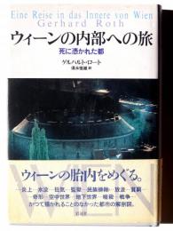 ウィーンの内部への旅 : 死に憑かれた都