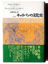 キャリバンの文化史
