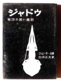 ジャドウ : 東洋の黒い魔術