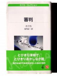 審判 