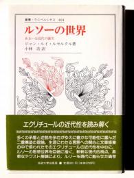 ルソーの世界 : あるいは近代の誕生 