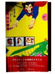 イエロー感覚 : 不純なもの、あるいは都市への欲望