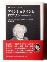 アインシュタインとロブソン : 人種差別に抗して