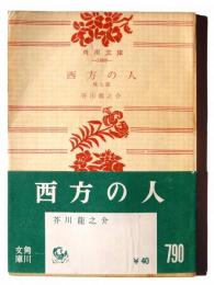 西方の人 : 他七篇