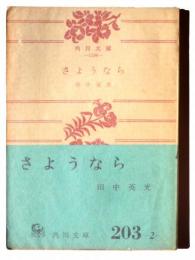 さようなら : 他三篇 