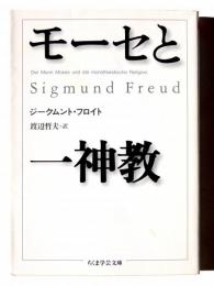 モーセと一神教 