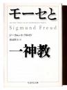 モーセと一神教  ＜ちくま学芸文庫＞