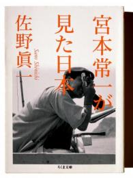 宮本常一が見た日本(にっぽん) 