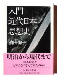 入門 近代日本思想史 