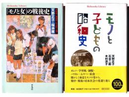 「モノと女」の戦後史 / モノと子どもの昭和史 