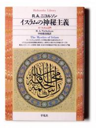 イスラムの神秘主義 : スーフィズム入門 