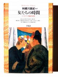 女たちの時間 : レズビアン短編小説集
