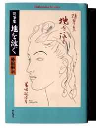 随筆集 地を泳ぐ 