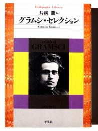 グラムシ・セレクション 
