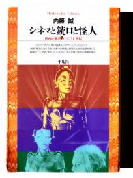シネマと銃口と怪人 : 映画が駆けぬけた二十世紀 