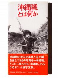 沖縄戦とは何か 