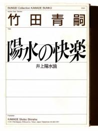 陽水の快楽 : 井上陽水論 