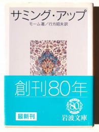 サミング・アップ 