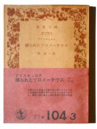 縛られたプロメーテウス 