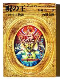 呪の王 : バテク王物語