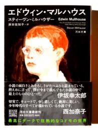 エドウィン・マルハウス 