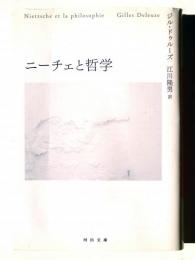 ニーチェと哲学 
