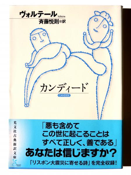 カンディード (ヴォルテール(著)、斉藤悦則(訳)) / 古本、中古本、古