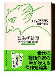 臨海楼綺譚 新アラビア夜話第二部