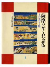 薩摩のかくれ念仏 : その光りと影