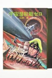 宇宙潜航艇ゼロ