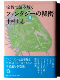 宗教で読み解くファンタジーの秘密