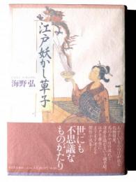 江戸妖かし草子