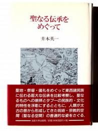 聖なる伝承をめぐって