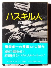 ハスキル人 
