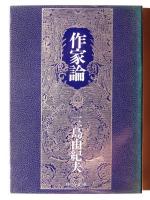作家論 