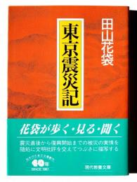 東京震災記