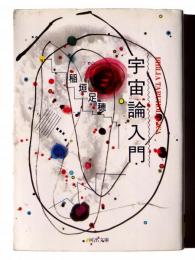 宇宙論入門 