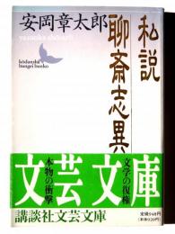 私説聊斎志異 
