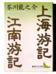 上海游記・江南游記 