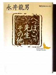 へっぽこ先生 : その他 