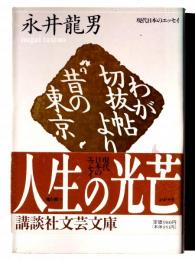 わが切抜帖より・昔の東京 
