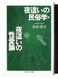 夜這いの民俗学 夜這いの性愛論 