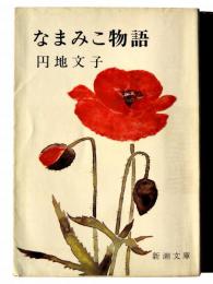 なまみこ物語 