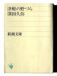 津軽の野づら 