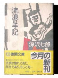 流浪の手記 