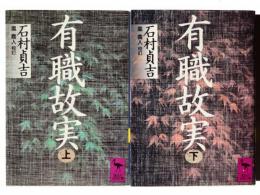 有職故実