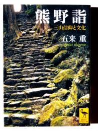 熊野詣 : 三山信仰と文化 