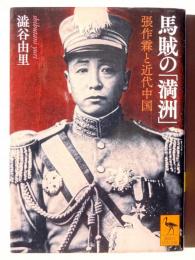 馬賊の「満洲」 