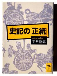 史記の「正統」