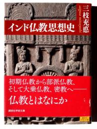 インド仏教思想史 